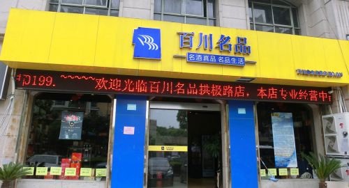 百川名品：全球名酒新連鎖 - 九韻一雅堂