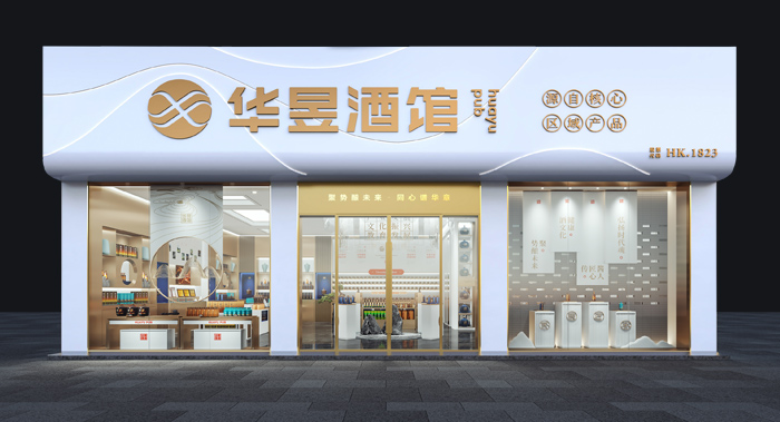 華昱酒館/白酒品牌升級/白酒展廳設計